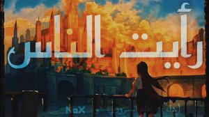 Раайту ннас - арабский нашид без музыки