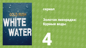 Золотая лихорадка: Бурные воды 1 сезон 4 серия (документальный сериал, 2018)