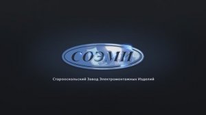СОЭМИ - 45 лет ЛИДИРУЮЩИХ РЕШЕНИЙ!