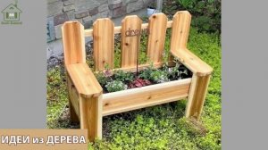 Идеи поделок из дерева своими руками для дома и дачи фото для вдохновения (252)