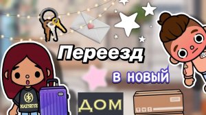 Переезд в новый дом 🏡🥰 _ Toca Boca World _ тока бока _ toca boca _ Secret Toca