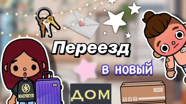 Переезд в новый дом 🏡🥰 _ Toca Boca World _ тока бока _ toca boca _ Secret Toca