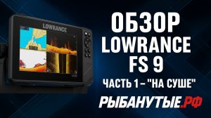 Lowrance FS 9 — Обзор на суше | Рыбанутые.РФ