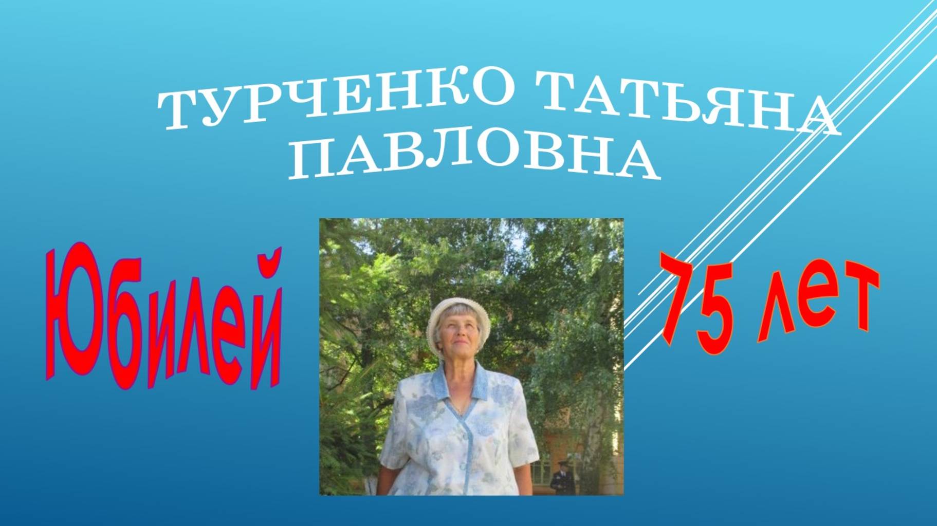 Турченко Татьяне Павловне - 75 лет смотреть онлайн