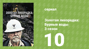 Золотая лихорадка: Бурные воды 3 сезон 10 серия (документальный сериал, 2019)