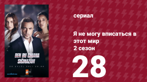 Я не могу вписаться в этот мир 2 сезон 28 серия (сериал, 2023)