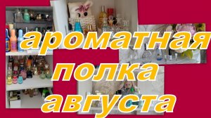 АРОМАТНАЯ СТРАНИЧКА АВГУСТА! + ПУСТЫШКИ!!!