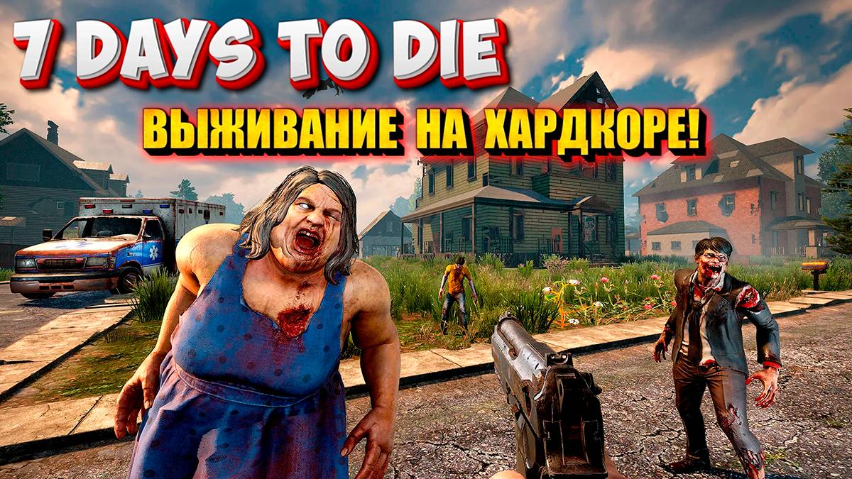 7 Days To Die - ВЫЖИВАНИЕ НОВИЧКА НА ХАРДКОРЕ! смотреть онлайн