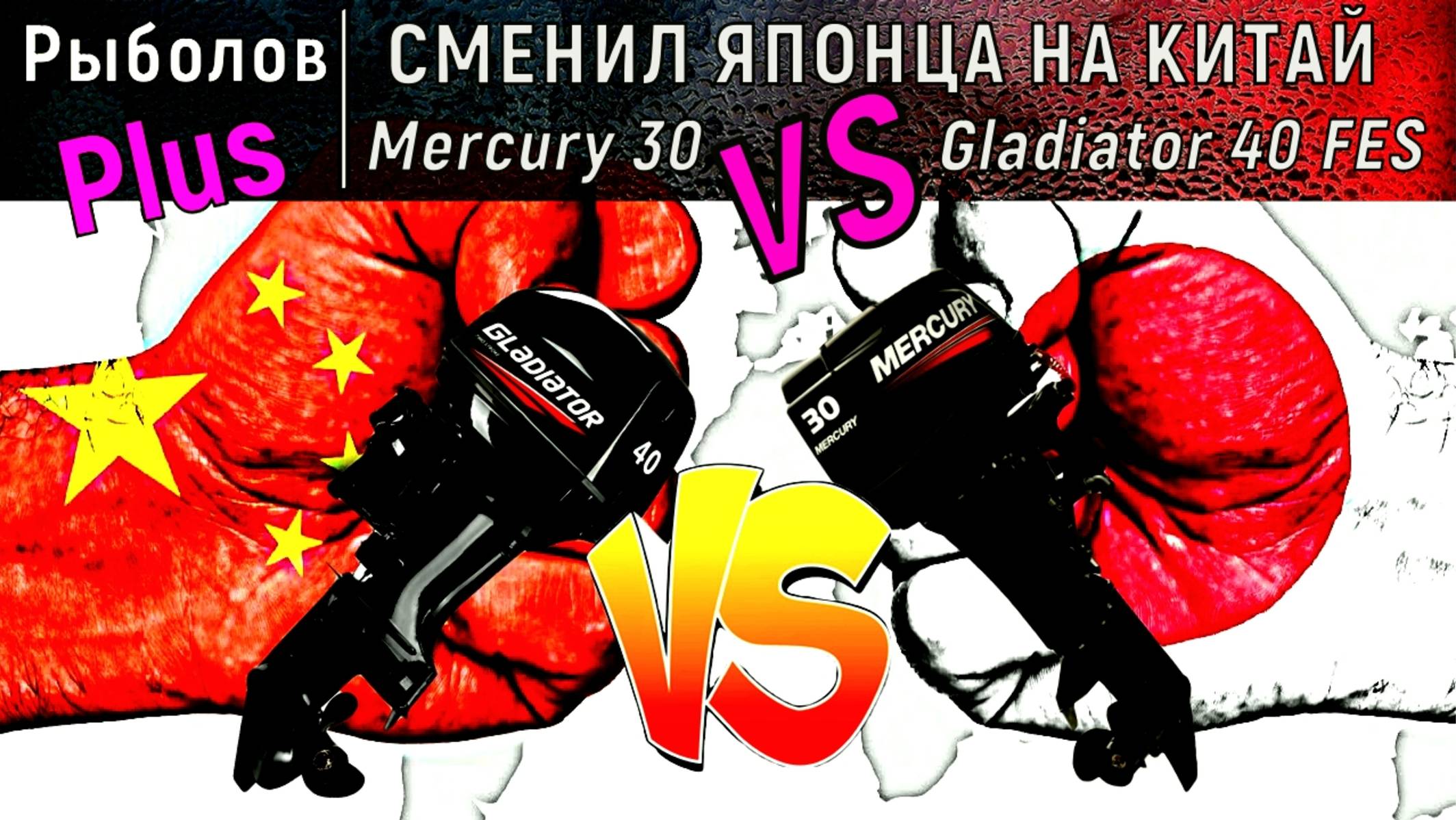 Японский или Китайский лодочный мотор? СМЕНИЛ MERCURY на GLADIATOR !!!!!! смотреть онлайн