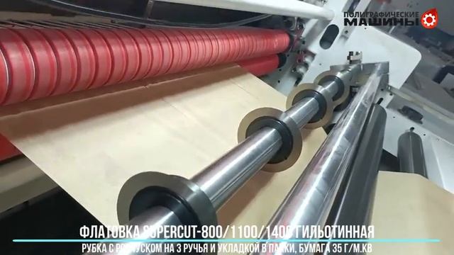 Флатовка SuperCUT-800/1100/1400 с роспуском на ручьи бумага 35 г/м.кв - укладка в пачки