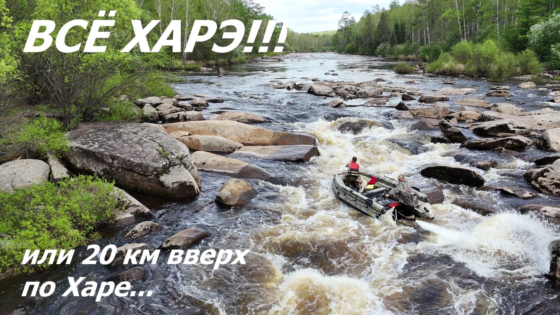 АРХАРА ВСЁ ХАРЭ!!! или 20 км вверх по Харе... смотреть онлайн
