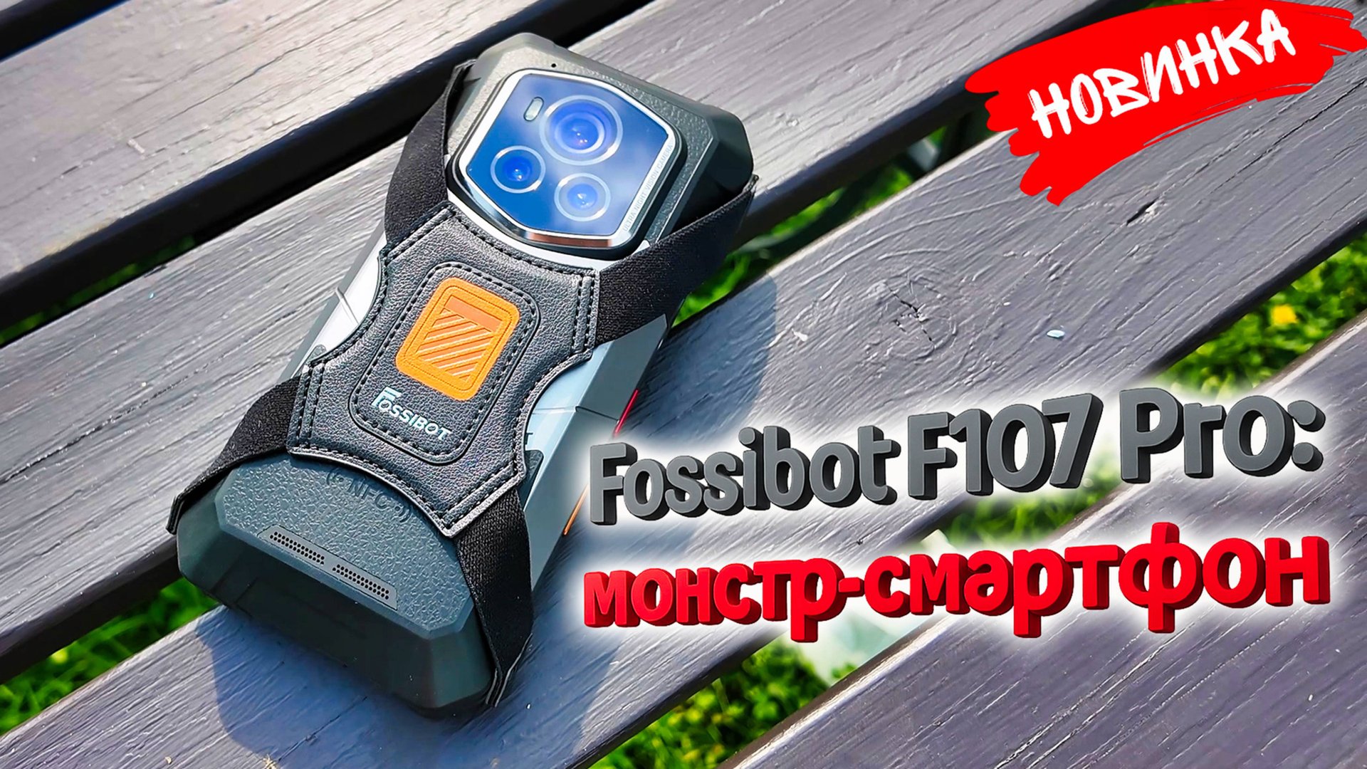 Fossibot F107 Pro: монстр-смартфон с 28 000 mAh и цветным ночным видением! смотреть онлайн