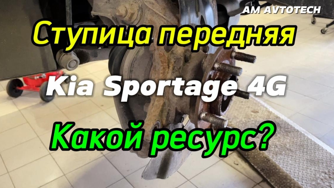 Передняя ступица Kia Sportage QLe 4G. Какой ресурс? Как заменить? Ставим GSP 9330009. смотреть онлайн