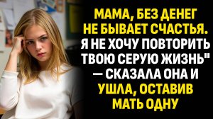 Жизненные истории. Мама, без денег не бывает счастья. Я не хочу повторить твою. Слушать аудиорассказ