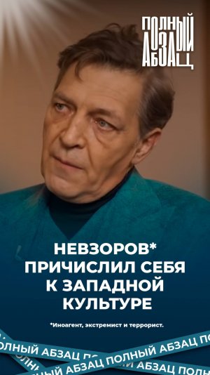 Невзоров причислил себя к западной культуре