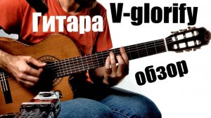 Классическая гитара V-glorify из массива кедра.