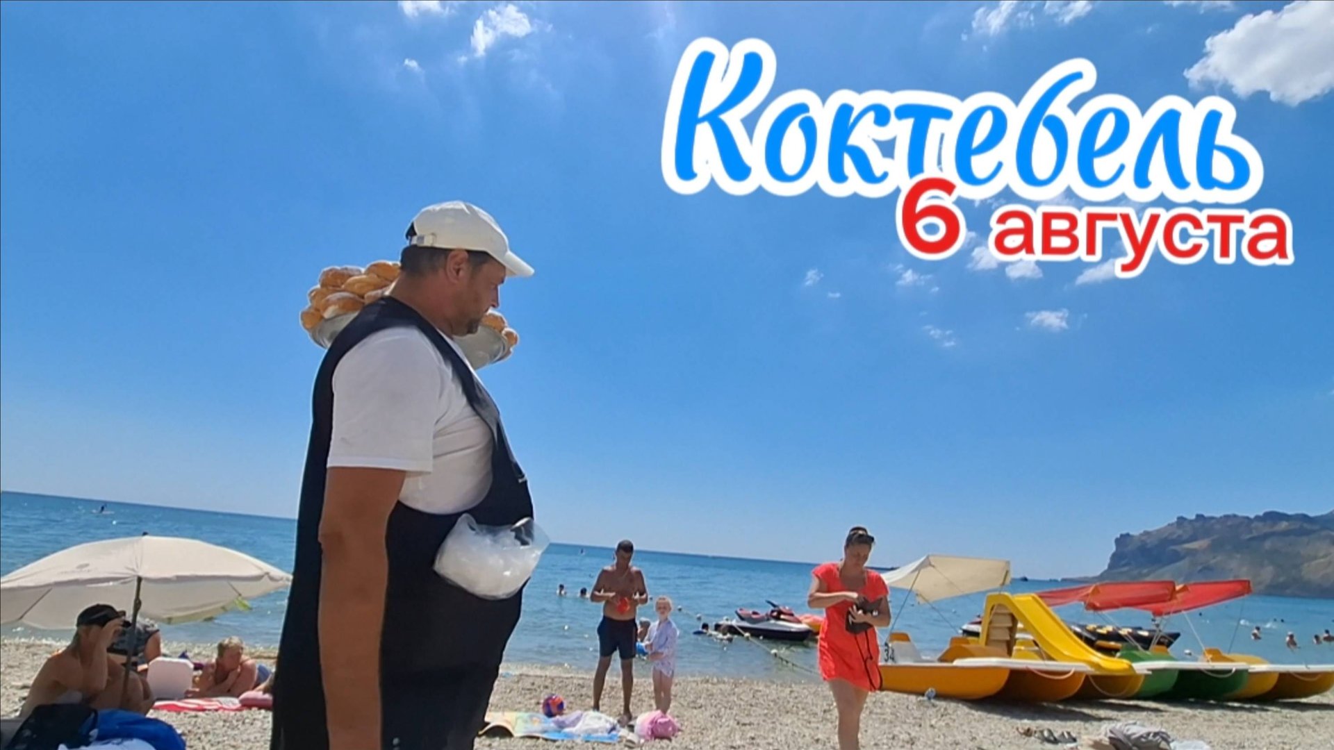 Коктебель сегодня: Пляж 6 августа 2025 - Что нового? Цены, волны, сувениры! смотреть онлайн