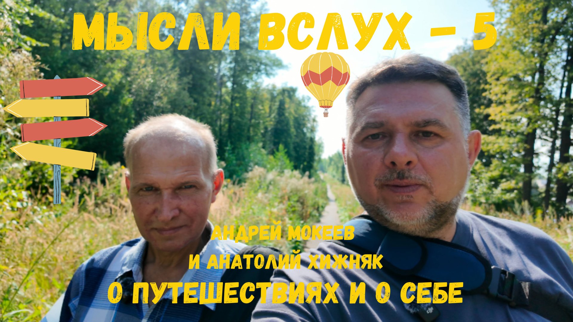 Мысли вслух № 5. Путешественник - Анатолий Хижняк. смотреть онлайн