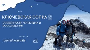 Ключевская сопка - особенности логистики и восхождения!