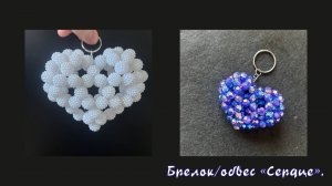 Мастер-класс обвес / брелок из бусин "Сердце".