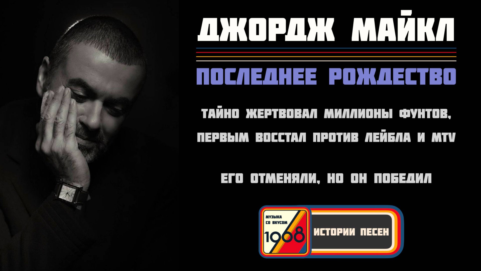 Полная биография Джорджа Майкла. Последнее Рождество (Last Christmas) | Истории песен смотреть онлайн