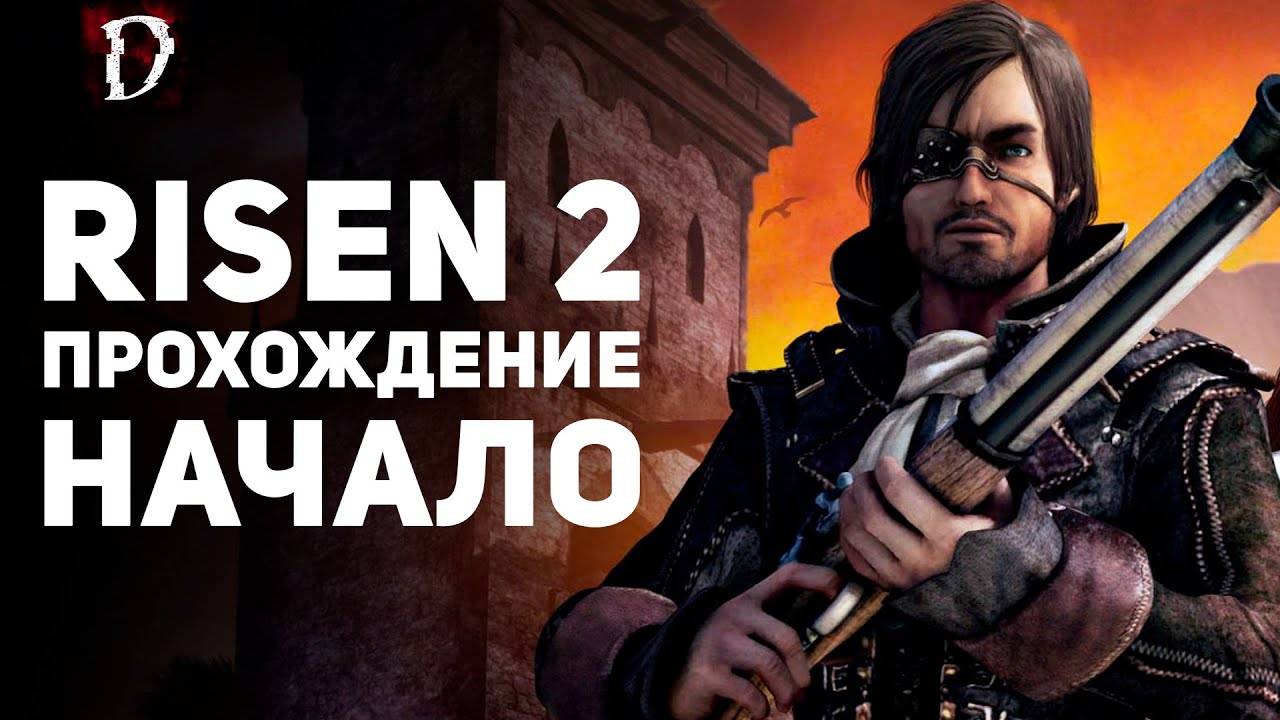 #2 Начало // OldGames // Risen 2: Dark Waters