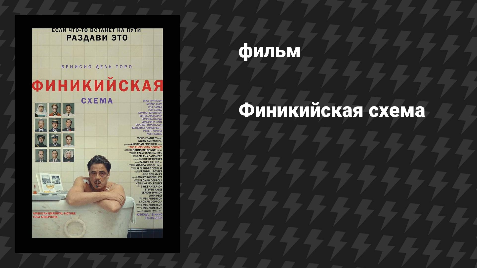 Финикийская схема (фильм, 2025)
