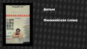 Финикийская схема (фильм, 2025)