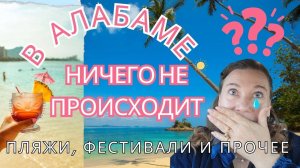 🗽🐬КАК НАЙТИ МЕРОПРИЯТИЯ. ФЕСТИВАЛИ. РАЗВЛЕКАЛКИ В АЛАБАМЕ🌼😍