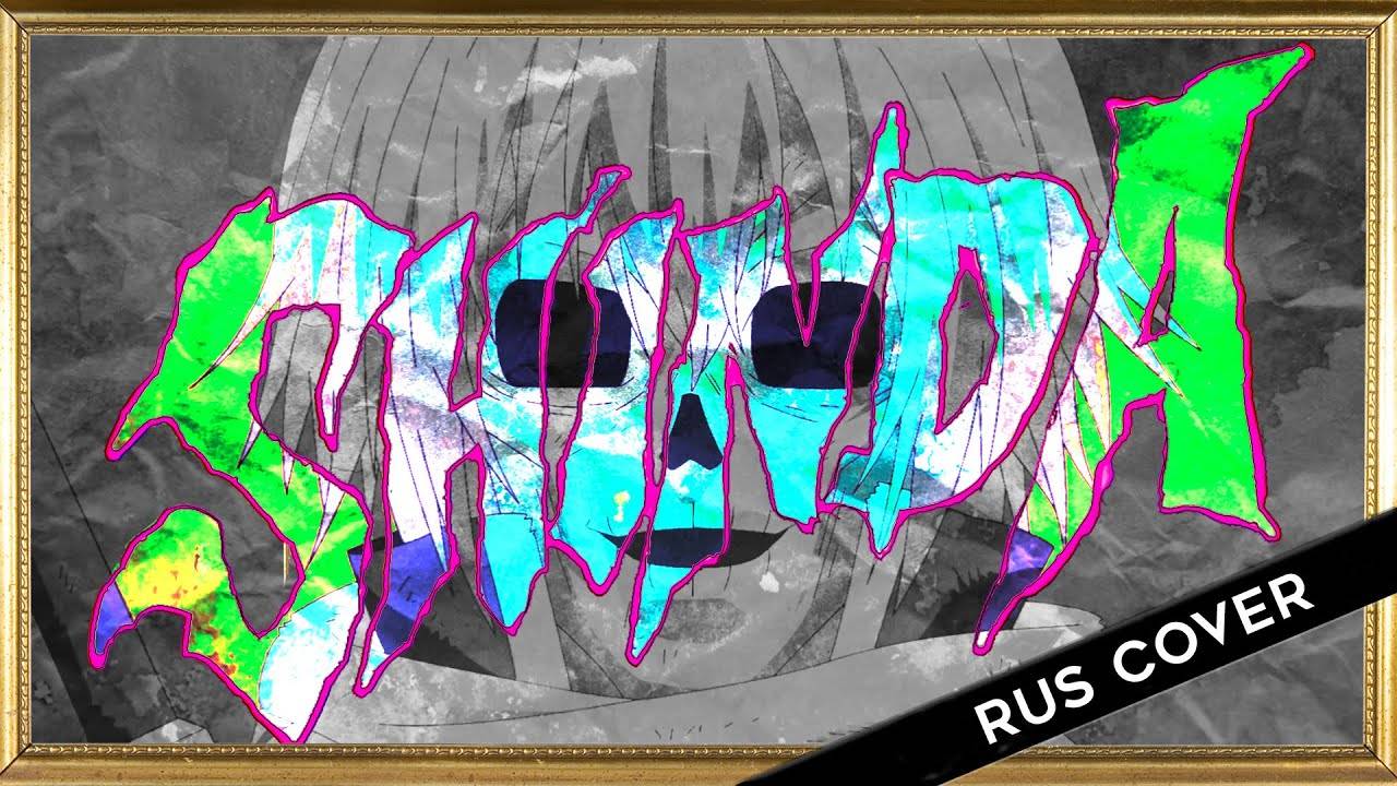 Герой мертв (Opening) [Русский кавер: TRISHA]