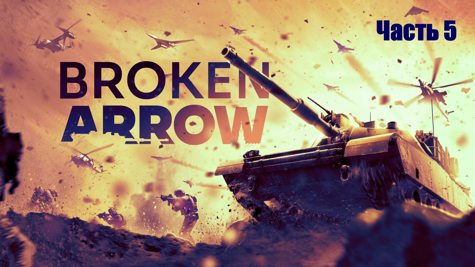 Прохождение Broken Arrow. Часть 5.