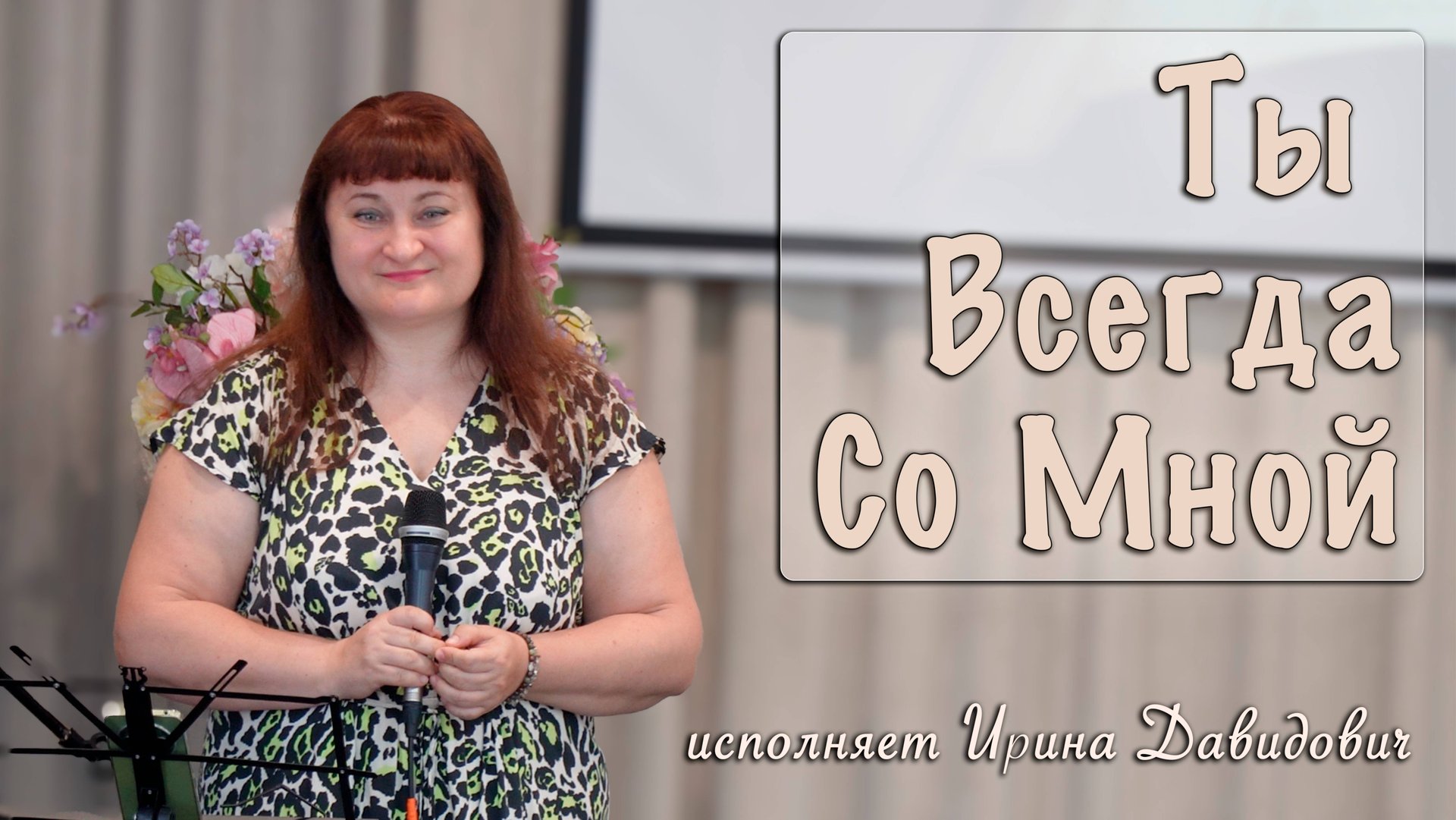 "Ты Всегда Со Мной" исполняет Ирина Давидович смотреть онлайн