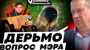 КТО ГЛАВА КАМЕНКИ АШОТ или МЭР? //ДЕРЬМО вопрос 1 серия