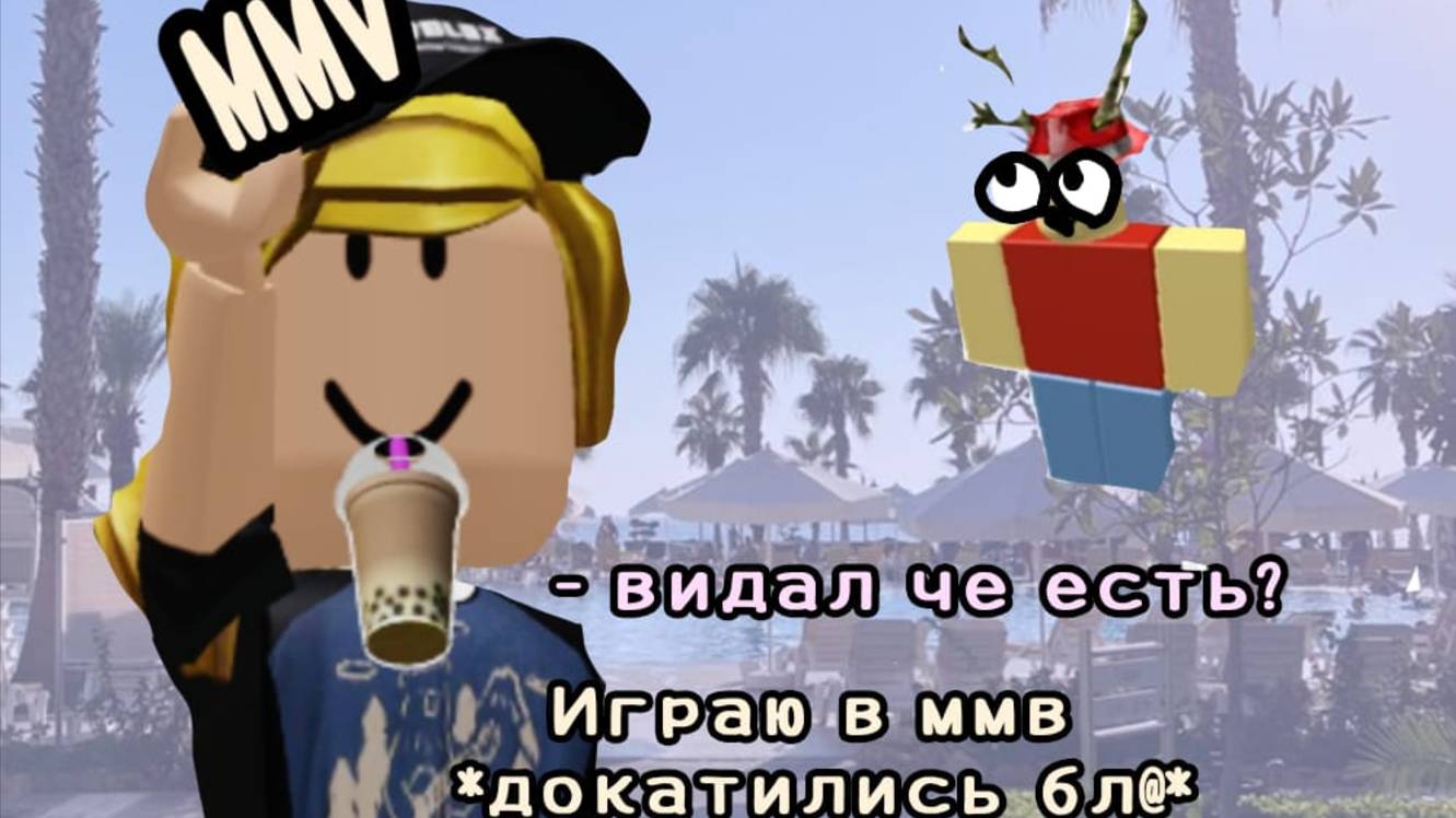 ИГРАЮ В ММV *и до меня дошло)*
