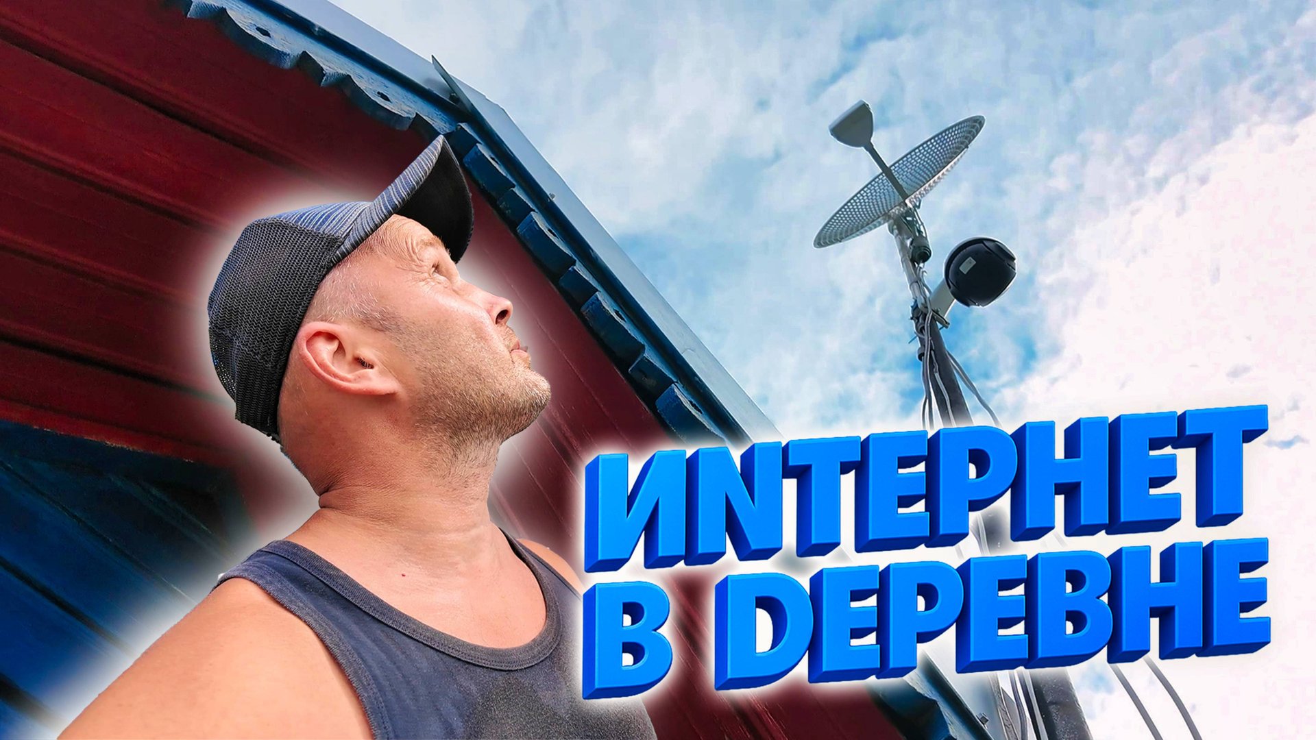 ЦИФРОВИЗАЦИЯ ПО-ДЕРЕВЕНСКИ — Как я словил вышку Бурмакино с параболической антенной. смотреть онлайн