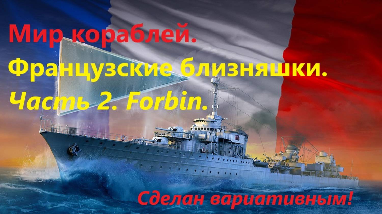 Мир корaблей. Фрaнцузкие близняшки. Чaсть 2. Forbin. Сделaн вaриaтивным!