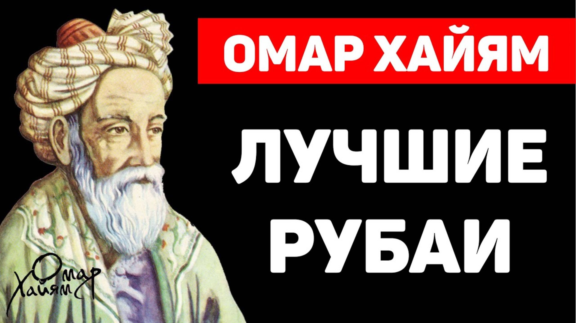 Омар Хайям! Гениальные Рубаи! смотреть онлайн