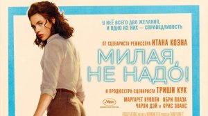Милая, не надо! «Honey Don't!» русский трейлер, 2025