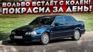 Восстанавливаю самую убитую Вольву s70 ! Покрасил целиком за день ! Коробка под замену?