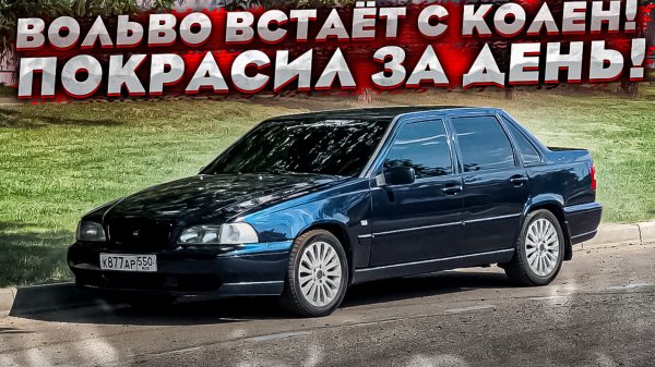 Восстанавливаю самую убитую Вольву s70 ! Покрасил целиком за день ! Коробка под замену?