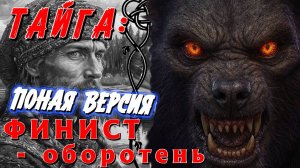 ФИНИСТ ПОЛНАЯ ВЕРСИЯ