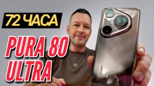 72 ЧАСА с HUAWEI PURA 80 ULTRA на EMUI