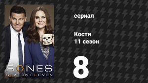 Кости 11 сезон 8 серия «Государственная измена на каникулах» (сериал, 2015)