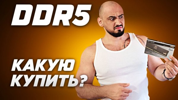 Рынок лучшей оперативной памяти 2025.  Топ DDR5 цена качество