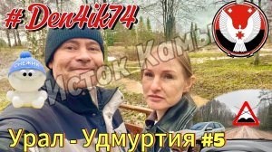 Путешествие в Удмуртии: едем к истоку реки Кама в Кулиге - в ловушке Стихии.. #5