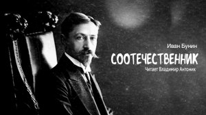 «Соотечественник». И. Бунин. Читает Владимир Антоник. Аудиокнига