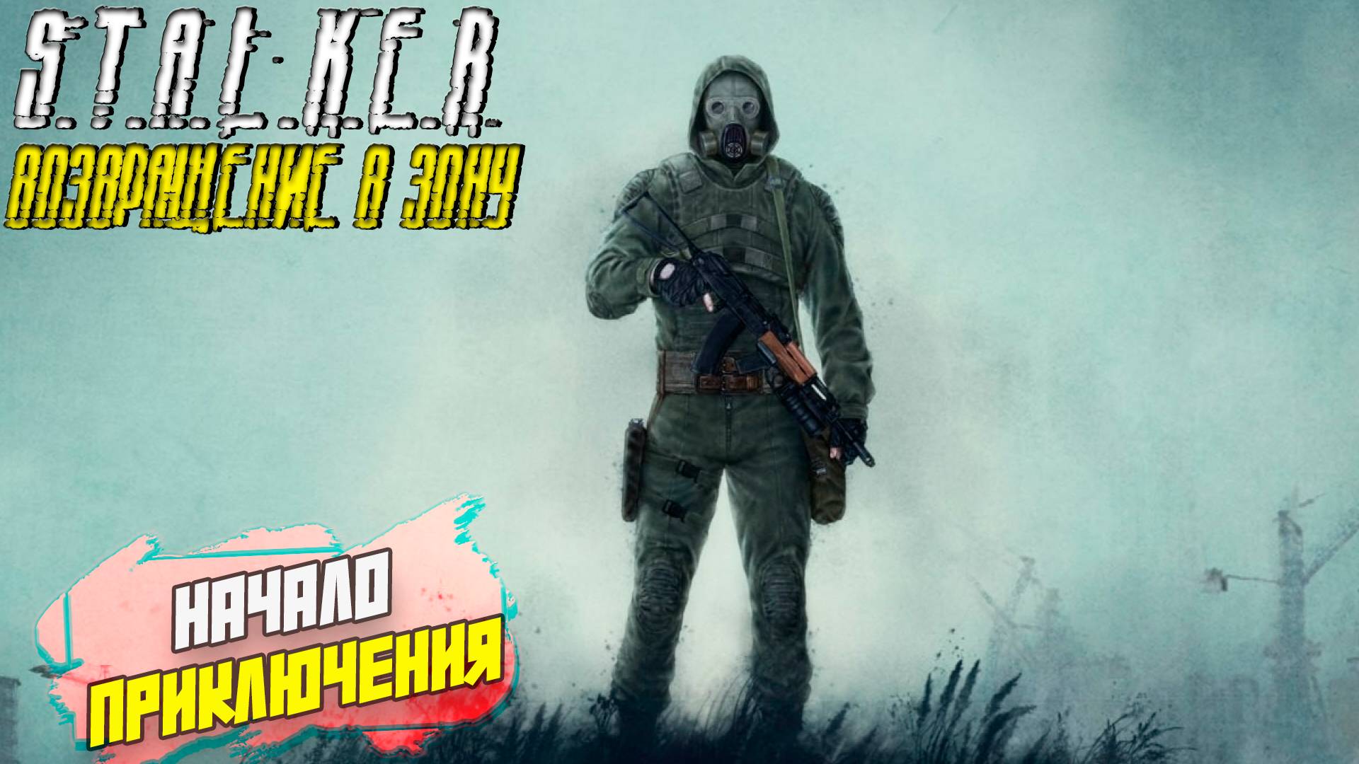 НАЧАЛО ПРИКЛЮЧЕНИЯ ➤ S.T.A.L.K.E.R. Возвращение в Зону #1 смотреть онлайн