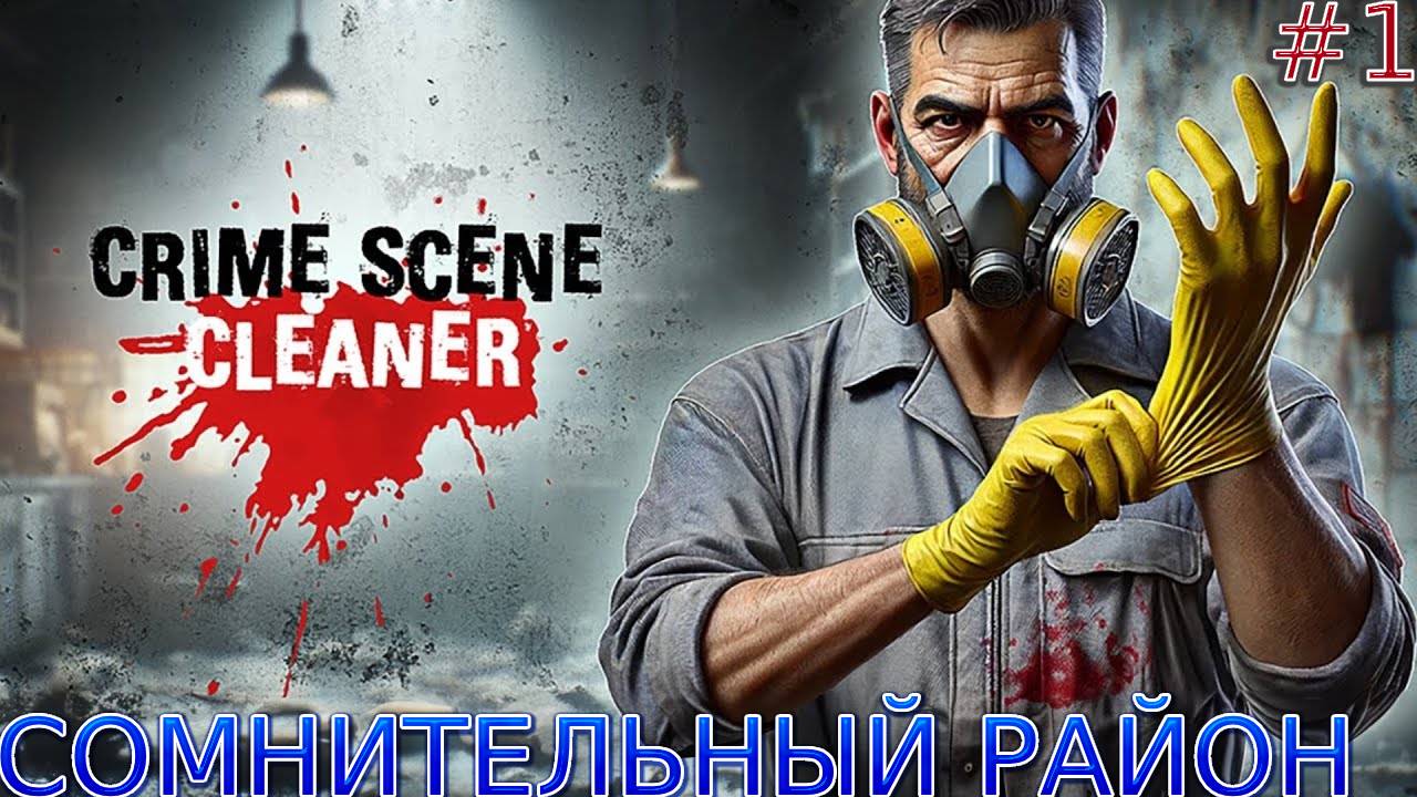 Прохождение игры Crime Scene Cleaner-#1-Сомнительный район. смотреть онлайн