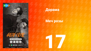 Меч розы 17 серия