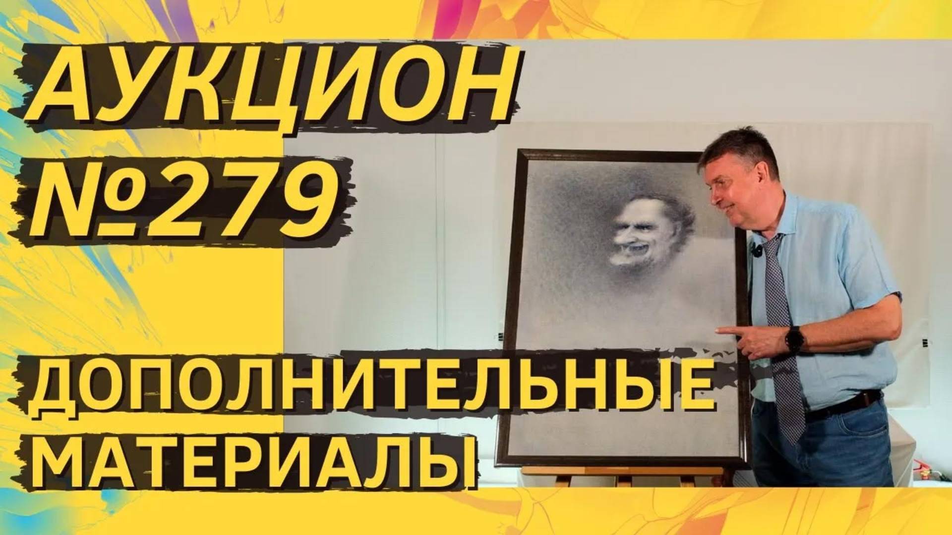 Аукцион ArtSale.info № 279. Дополнительные материалы